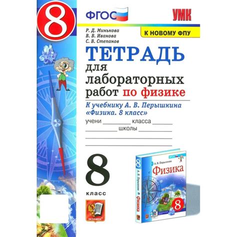 Тетрадь для лабораторных работ Экзамен Минькова, УМК, по физике, 8 ...