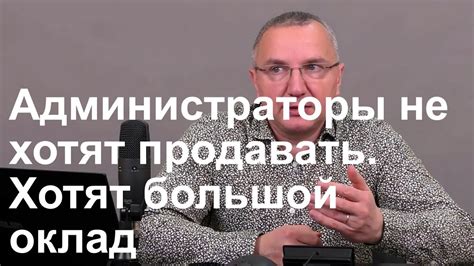 Администраторы не хотят продавать. Хотят большой оклад - YouTube