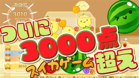 【スイカゲーム】ついに3000点の壁を超えた‼️スイカ完成andスコア更新 ️🍉【パズルゲーム】 Watermelon Game Youtube