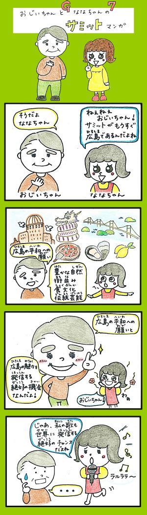 サミット4コママンガ 広島サミット県民会議 広島県