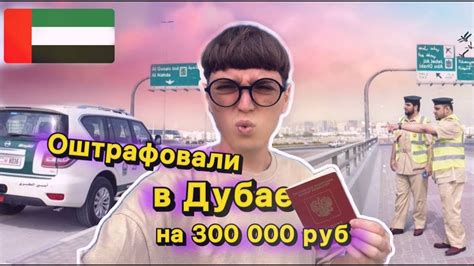 Меня оштрафовали на 300 000 руб в Дубае - YouTube