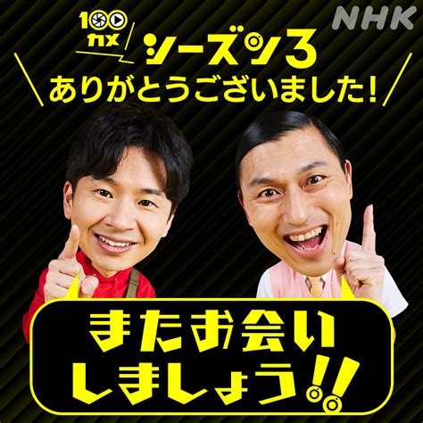 飯田さやか On Twitter Rt Nhk100cam 全力疾走が信条なもので･･･。 またお会いしましょう！ シーズン3