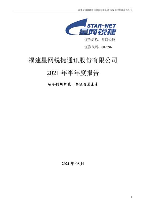 星网锐捷：2021年半年度报告 洞见研报 行业报告