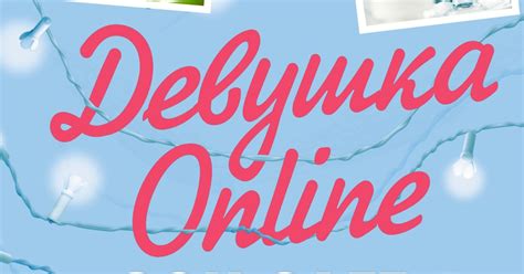 Девушка Online | Издательство АСТ