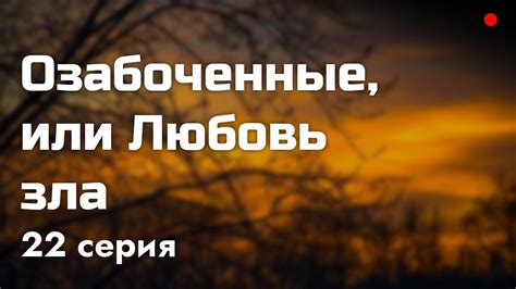 podcast | Озабоченные, или Любовь зла | 22 серия - сериальный онлайн ...