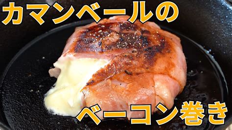 【キャンプ飯】癖になる濃厚さ！カマンベールチーズのベーコン巻き【簡単レシピ】 Youtube