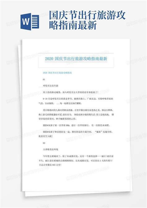 国庆节出行旅游攻略指南最新 Word模板下载编号qxxyegor熊猫办公