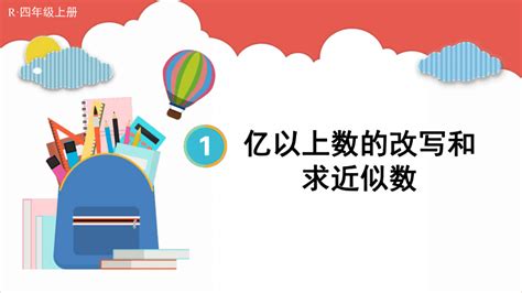 四年级上册数学人教版1亿以上数的改写和求近似数 课件（12张ppt） 21世纪教育网