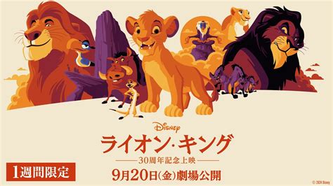 ライオンキング30周年 アニメーション版『ライオン・キング』920（金）～映画館で30周年記念上映！ Youtube