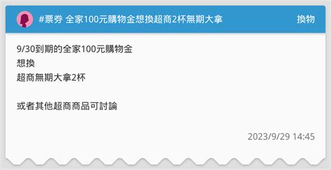 票券 全家100元購物金想換超商2杯無期大拿 換物板 Dcard