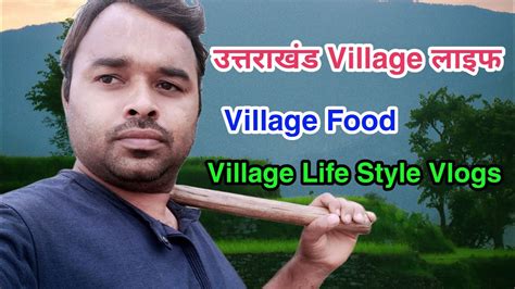 गांव का जीवन गांव का खान पान Village Life Village Food Village