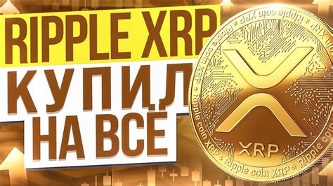 ЧТО ТАКОЕ RIPPLE? ОБЗОР, ПРОГНОЗ КРИПТОВАЛЮТЫ XRP. КОГДА ПОКУПАТЬ ...