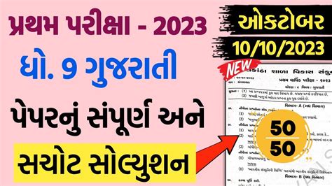 Std 9 Gujarati First Exam Paper Solution 2023 Dhoran 9 Gujarati