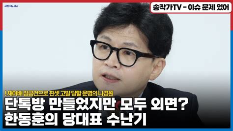 국짐 의원 단톡방 만들었다가 다나가고 왕따된 한동훈 채이배 감금건으로 핀셋 고발 당할 운명의 나경원은 외국인 근로자 최저