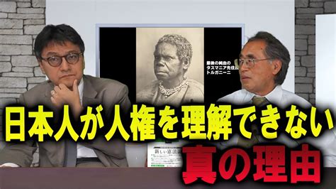 日本人が「人権」を理解できない真の理由～『自由主義憲法』～孫子経営塾理事 海上知明 憲政史家倉山満【チャンネルくらら】 Youtube