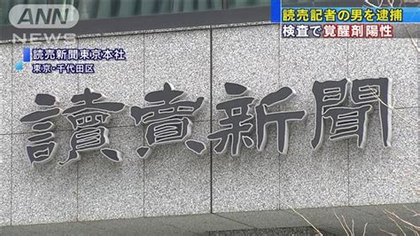 Yomiuri Shimbun Reporter Arrested In Kabukicho For Using Stimulant Drugs