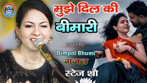 Nabjiya Bed Kya Jane Muje Dil Ki Bimari He Dimple Bhumiमुझे दिल की बीमारी है Youtube