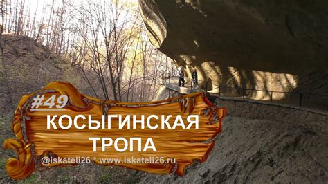 Тропа Косыгина Кисловодск Курортный парк Туристская тропа - YouTube