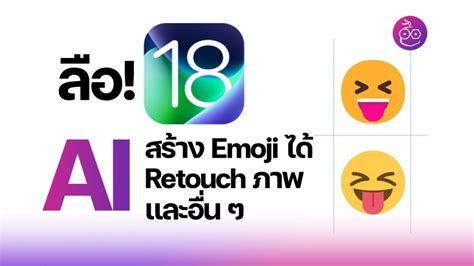 เผย 10 ฟีเจอร์ Ai ที่ลือว่าจะมาใน Ios 18 สร้าง Emoji Retouch ภาพ