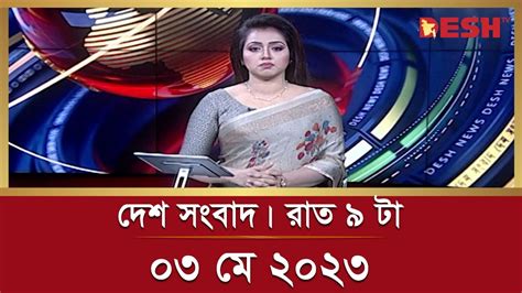 দেশ সংবাদ রাত ৯ টা ৩ জুন ২০২৩ Desh Tv Bulletin 9 Pm Latest