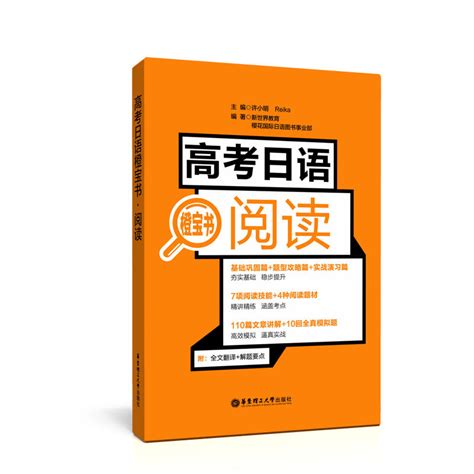 【当当网正版书籍】高考日语橙宝书 阅读高中高一高二高三 虎窝淘