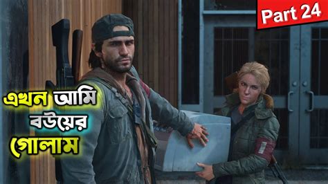 Days Gone Part Bangla Gameplay Play With Jibon Youtube