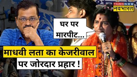 Live Swati Maliwal क जकर कर Madhavi Latha न Arvind Kejriwal पर