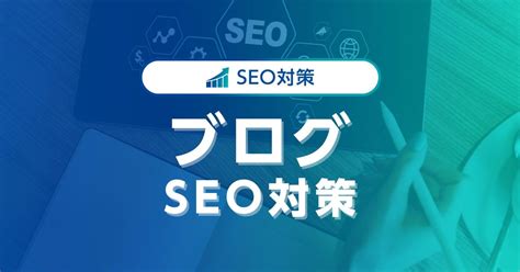 ブログのseo対策！初心者でも実践できる効果的な方法を紹介｜ワプ活