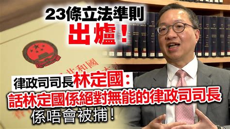 20230522j 23條立法準則出爐！律政司司長林定國：「話林定國係絕對無能的律政司司長係唔會被捕！」 Youtube