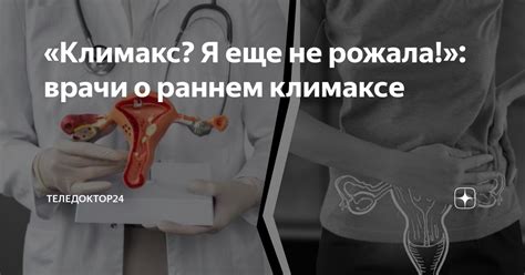 «Климакс? Я еще не рожала!»: врачи о раннем климаксе | Теледоктор24 | Дзен