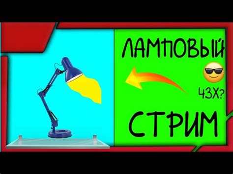 ЛАМПА СТРИМ #shorts - YouTube
