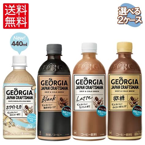 【コカ・コーラ10％offクーポン 626 959まで】コカ・コーラ コーヒー ジョージア Theシリーズ 選べる よりどり 440ml