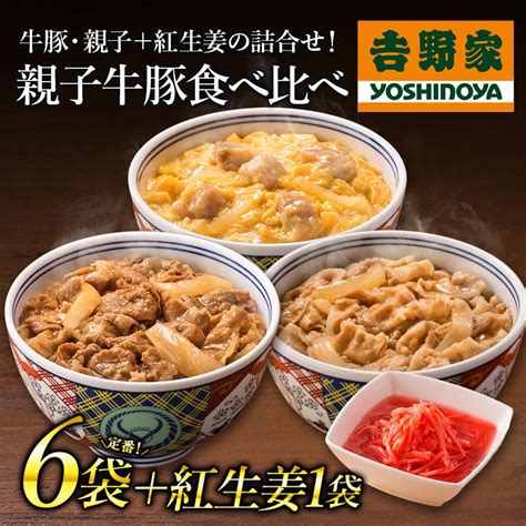 吉野家公式ショップ 【冷凍】 親子牛豚食べ比べ紅生姜セット（牛丼・豚丼・親子丼・紅生姜） 吉野家牛丼 牛丼の具 冷凍食品 お取り寄せ グルメ