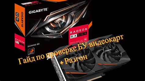 Гайд по проверке БУ видеокарт + разгон - YouTube
