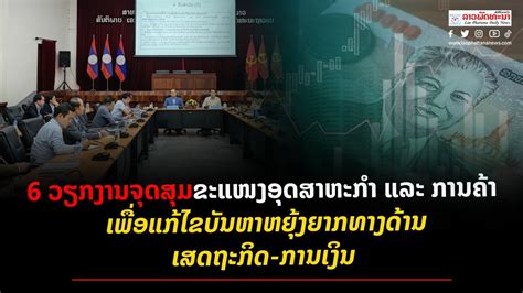 6 ວຽກງານຈຸດສຸມຂະແໜງອຸດສາຫະກຳ ແລະ ການຄ້າ ...