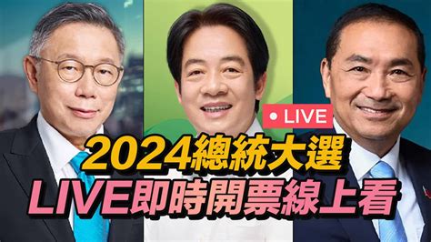 【live】2024總統大選開票直播線上看 Youtube 頻道 瘋先生