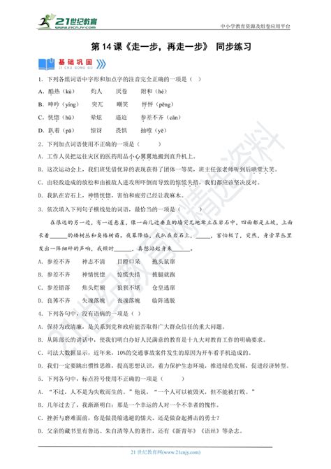 第14课《走一步，再走一步》【2022 2023统编版七上语文高品备课（同步作业）】（含答案） 21世纪教育网