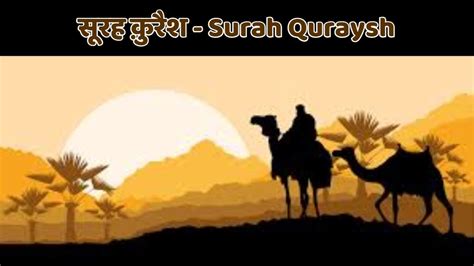 आओ क रआन समझ स रह क र श Surah Quraysh