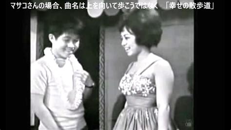 夢であいましょう ハワイの歌手マサコさん 上を向いて歩こう 1962年 坂本九 Youtube