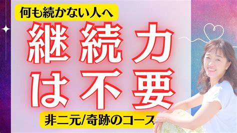 継続しなくても大丈夫な理由～継続信仰から自由になる方法 Youtube