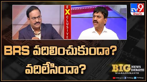 BRS వదలచకద వదలసద Ponguleti Srinivasa Reddy TV9 YouTube