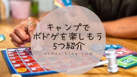 【近代ボードゲームの歴史】ボードゲーム大国のドイツ！人気の理由とは？ キャンプとボドゲ