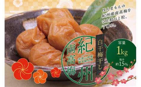 最高級紀州南高梅・大粒白干梅干し1kg 無添加【ご家庭用】 梅干 梅干し 梅 うめ 南高梅｜ふるラボ