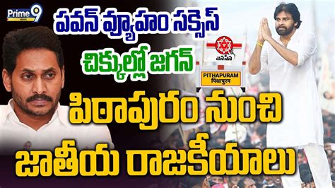 Live🔴 పవన్ వ్యూహం సక్సెస్ చిక్కలో జగన్ పిఠాపురం నుంచి జాతీయ రాజకీయాలు