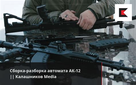 Сборка-разборка автомата АК-12 || Калашников Media