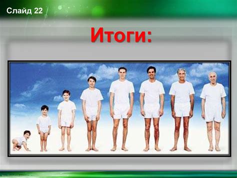 Этапы жизни человека - презентация онлайн