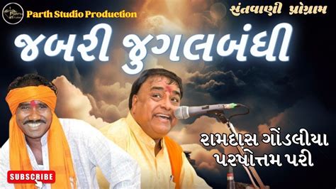 Ramdas Gondaliya and Parshotam Pari Jugalbandhi bhajan ll રમદસ