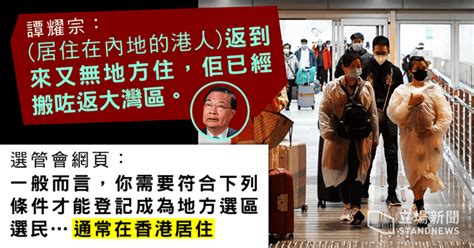 譚耀宗自揭支持者在港無住址 法例規定選民登記者須通常在香港居住 立場新聞•聞庫