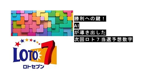 Ai予想数字★前回6等当選★ロト72024年3月8日金565回抽選）｜小林正三【ロト6】【ロト7】【ミニロト】ai予想