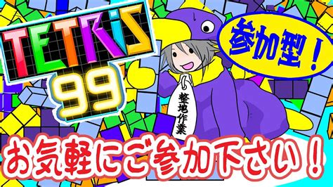 テトリス99 】今年も半分が過ぎたとか・・・それはそれとしてテトリス99参加型【 参加型配信 】 Youtube